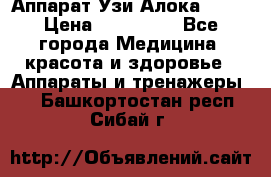 Аппарат Узи Алока 2013 › Цена ­ 200 000 - Все города Медицина, красота и здоровье » Аппараты и тренажеры   . Башкортостан респ.,Сибай г.